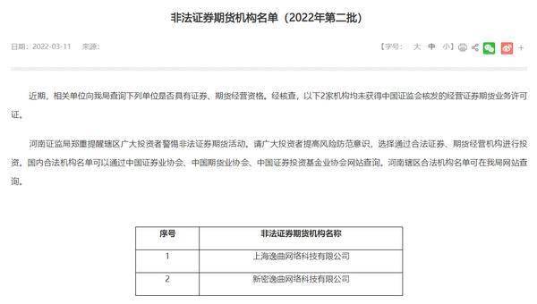 河南证监局公布非法机构名单，逸曲网络等2家公司无证券期货资质