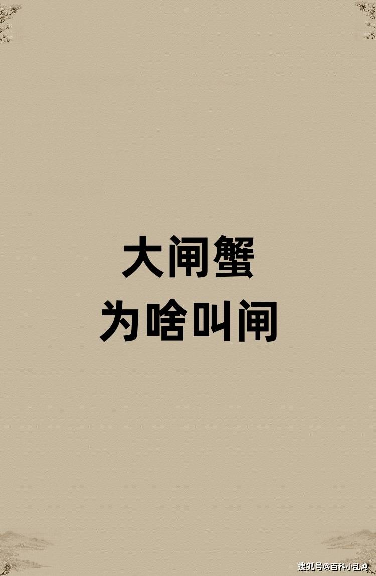 大闸蟹的闸是啥意思？