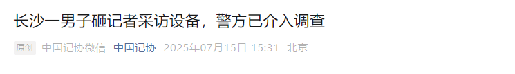 湖南广电协会发声谴责暴力阻挠记者事件，涉事公司法人被刑拘，未回应产品质量问题