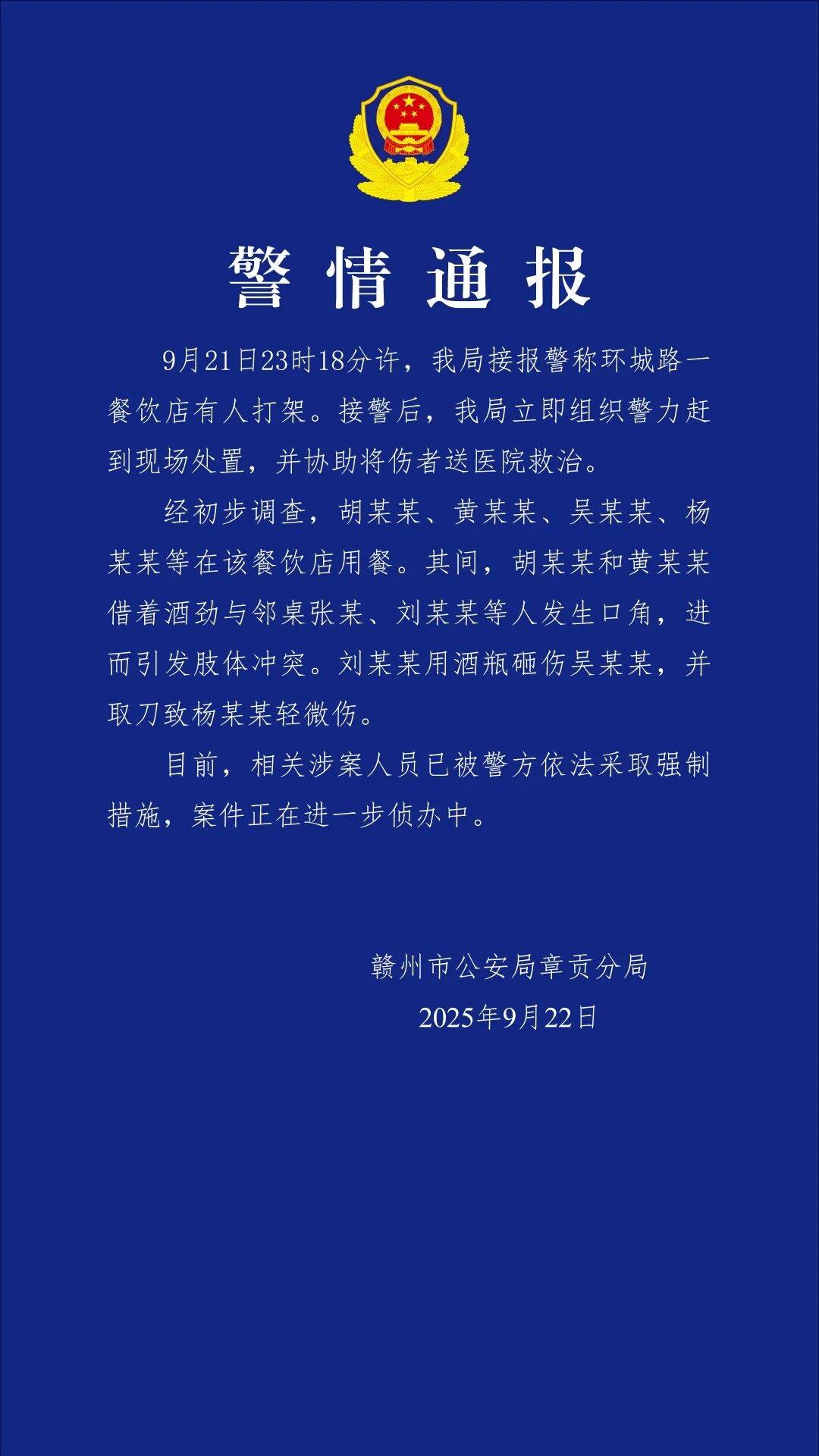 赣州警方通报“餐饮店多人打架斗殴”：2人酒后与邻桌冲突，涉案人员被采取强制措施