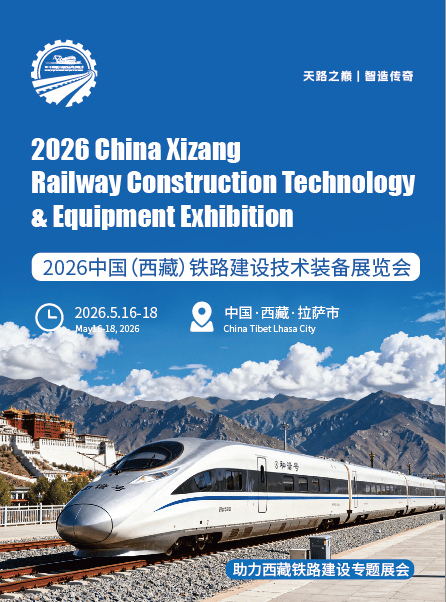 助力国家西部铁路建设主题展