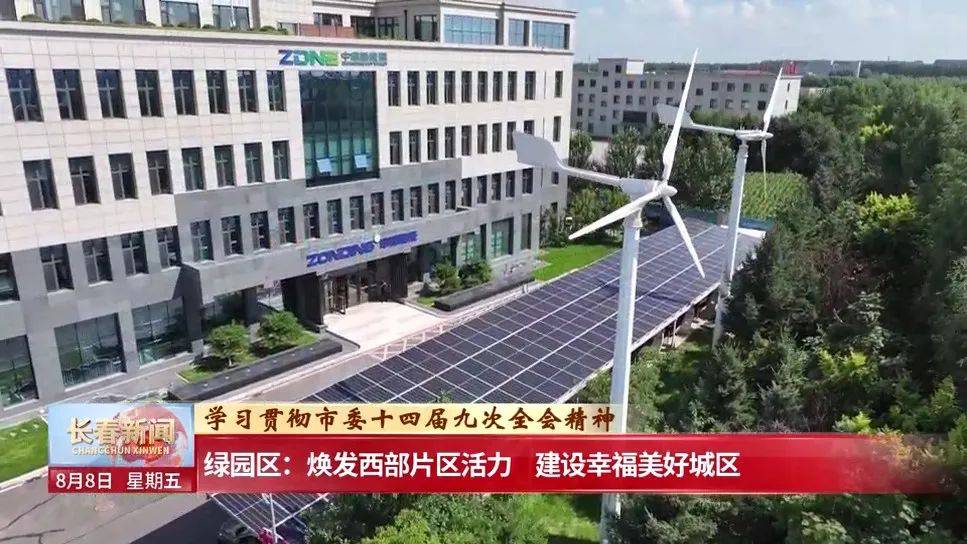 绿园区：焕发西部片区活力 建设幸福美好城区