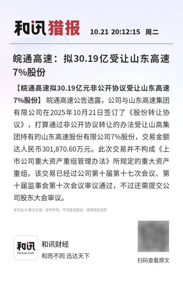 皖通高速：拟30.19亿受让山东高速7%股份