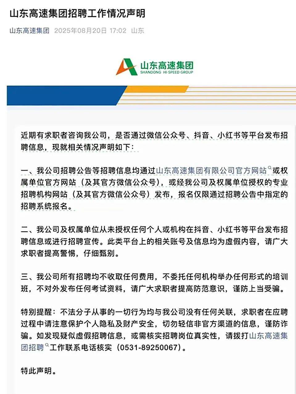 山东高速、山东财金、山东海洋等多家省属企业发布严正声明！