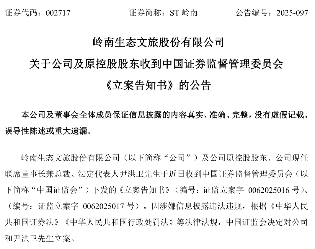 岭南股份（002717）被证监会立案，投资者有望索赔