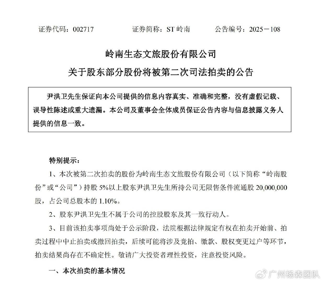 岭南股份002717披露股东部分股份拟被二拍，公司目前涉嫌违披调查进行