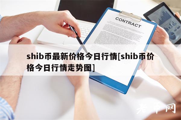 shib币价格今日行情(狗狗币今天最新价格)