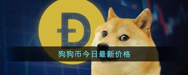 狗狗币价格今日行情(狗狗币价格今日行情k线图)