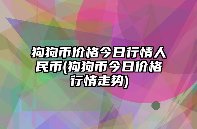 狗狗币价格(狗狗币价格走势图)
