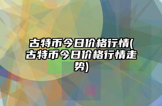 莱特币价格今日行情(莱特币价格今日行情人民币)