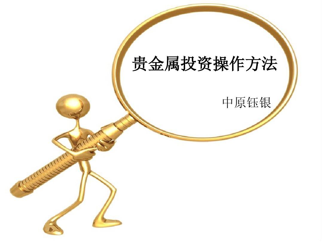 为什么要投资贵金属(为什么要投资贵金属呢)