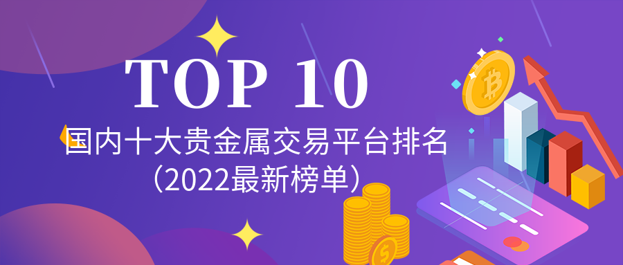 哪个贵金属平台比较好(黄金现货交易平台哪个好)