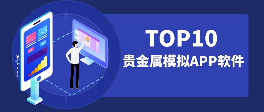 哪个贵金属平台比较好(黄金现货交易平台哪个好)