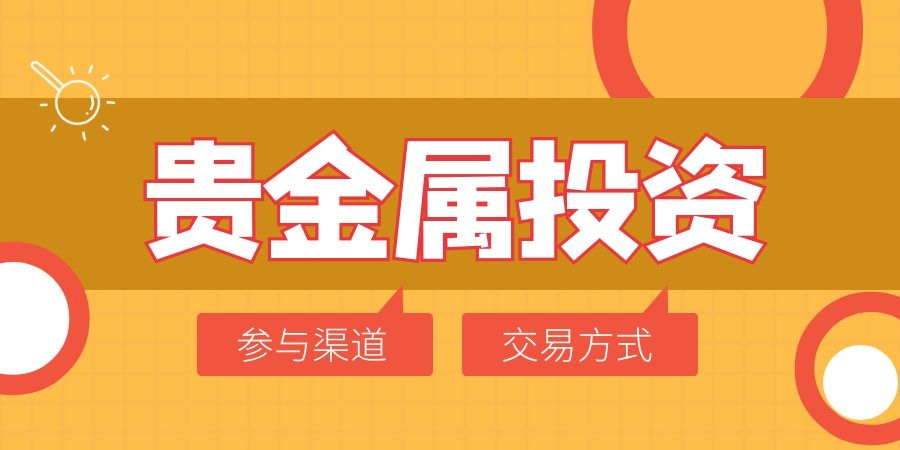 正规贵金属平台有哪些(正规贵金属app有哪些)