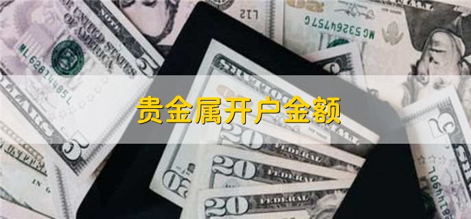贵金属平台哪个安全吗的简单介绍