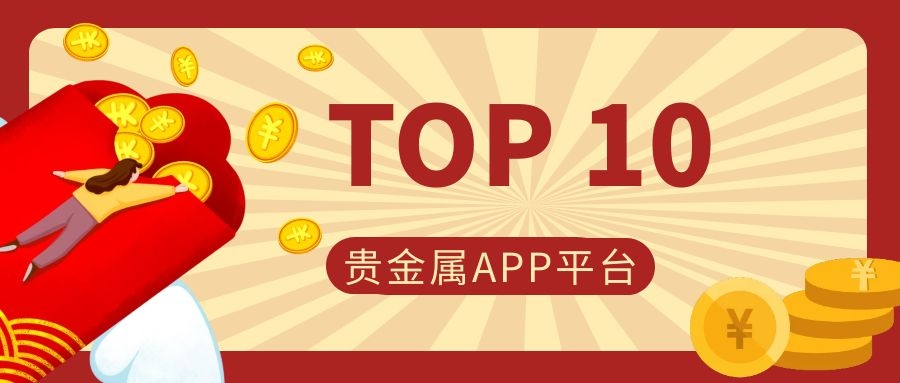 贵金属平台哪个安全吗的简单介绍