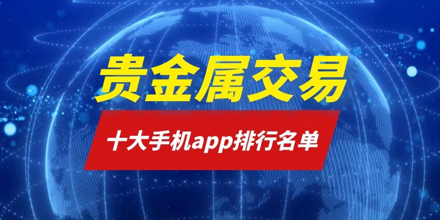 广东贵金属交易中心骗(广东省贵金属交易中心会员单位)