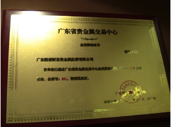 福欣贵金属交易中心(福欣锗业科技有限公司)