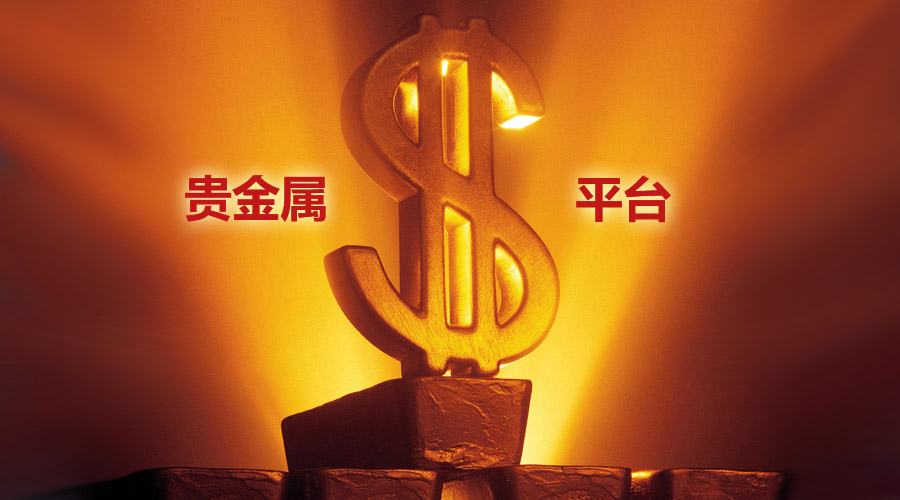 哪个贵金属平台比较好(哪个贵金属平台比较好用)