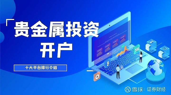 贵金属怎样开户(贵金属开户费用多少)