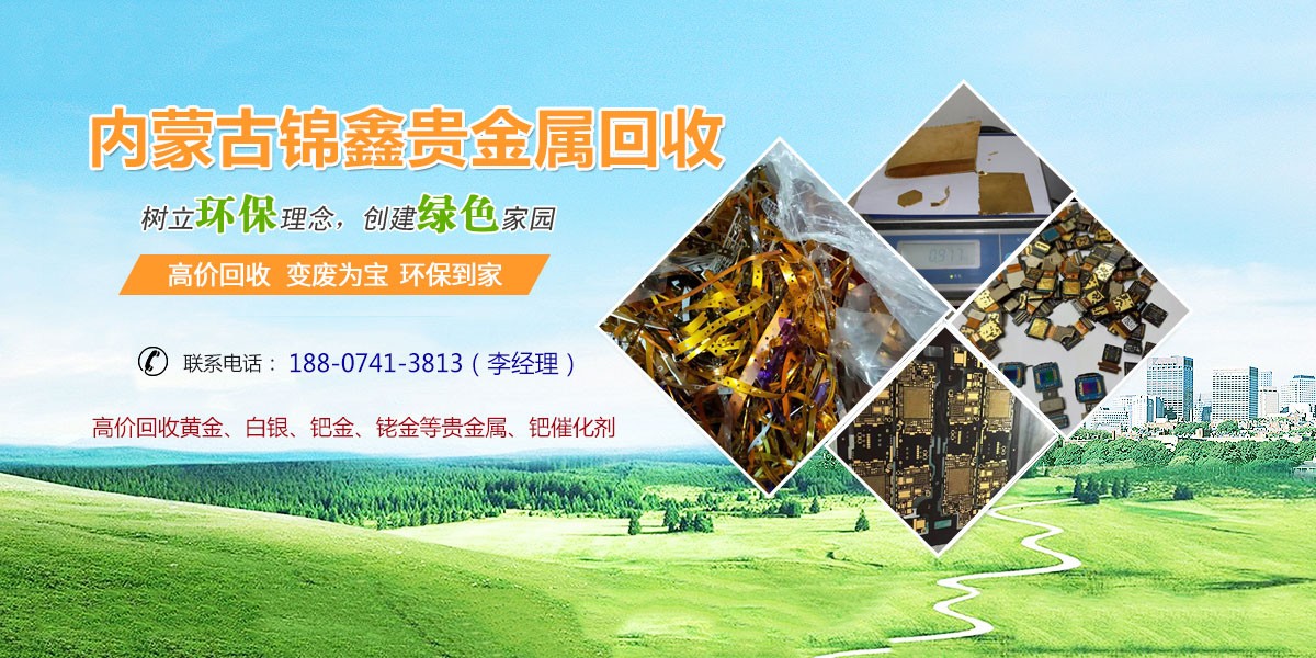 手机回收贵金属(手机回收贵金属有哪些)