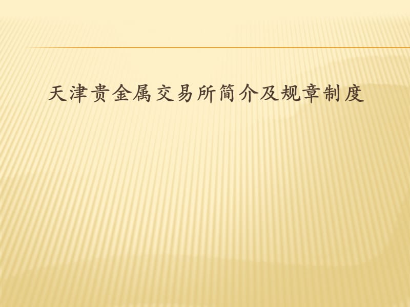 天津贵金属交易量(天津贵金属交易中心)