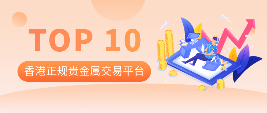 贵金属交易平台哪(贵金属交易平台哪里监管)