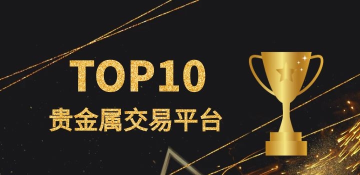 正规贵金属平台有哪些(正规贵金属平台有哪些公司)