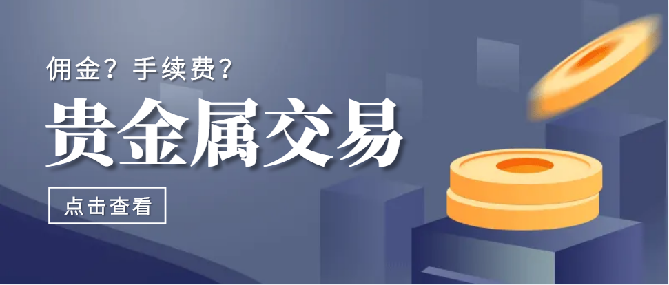 贵金属交易手续费是多少(贵金属交易手续费最少的平台或者银行)
