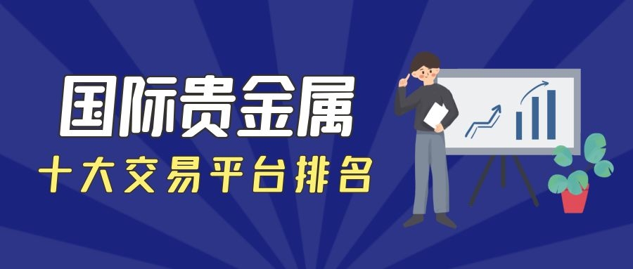 贵金属交易平台哪(贵金属交易平台哪里啊)