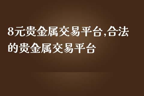 期货交易贵金属软件下载(期货交易贵金属软件下载安卓)
