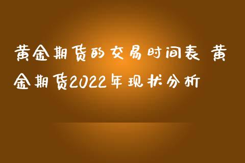 贵金属开盘时间表(贵金属24小时开盘吗)