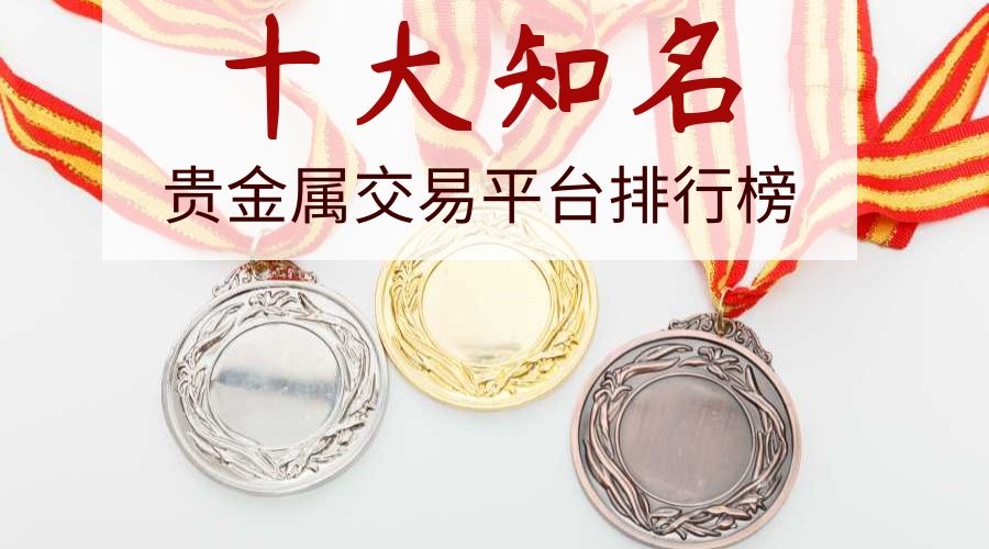 财贵贵金属(农行贵金属财源滚滚)