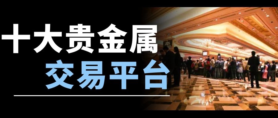 贵金属交易系统(贵金属交易系统软件)