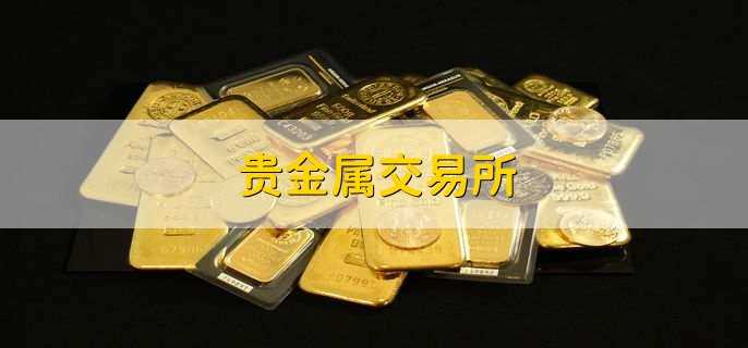 贵金属与期货(贵金属与期货哪个风险更大)