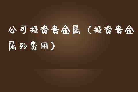 期货与贵金属(期货贵金属行情软件)