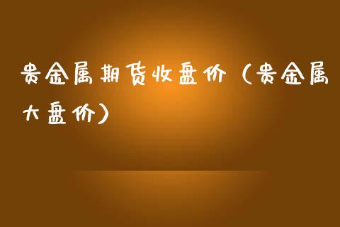 期货与贵金属(期货贵金属行情软件)