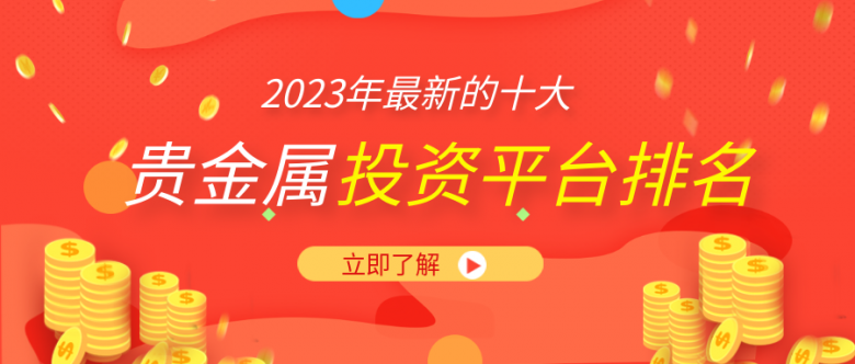 贵金属投资平台(贵金属投资平台百度百科)