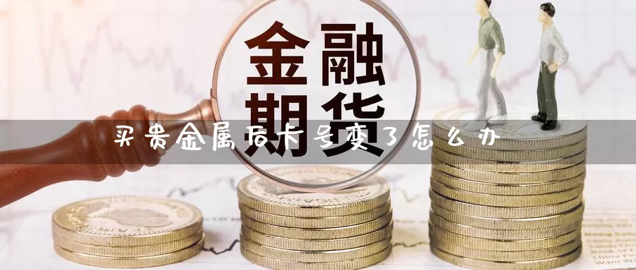 买贵金属(买贵金属哪个平台好)