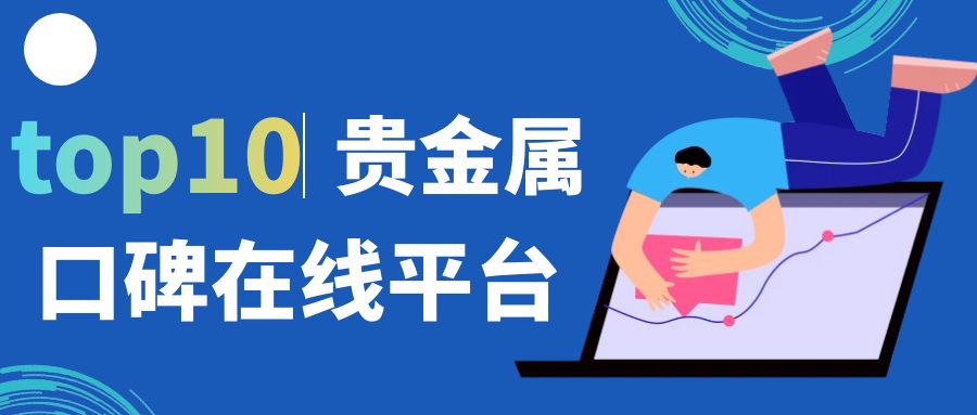 贵金属投资公司(贵金属投资公司哪家好)