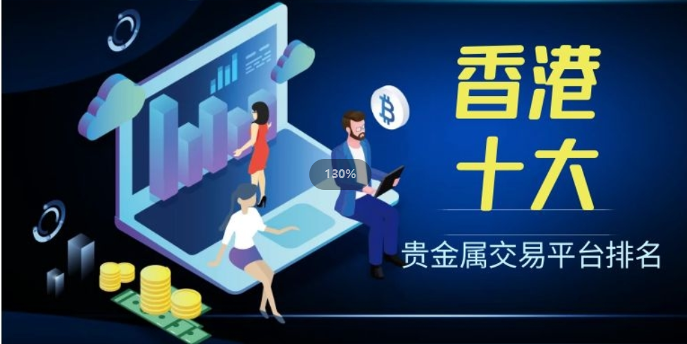 贵金属的交易平台(贵金属交易平台官网)