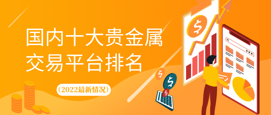 贵金属平台排名(正规贵金属交易平台排名)