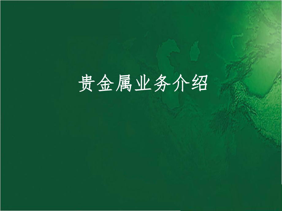 贵金属是怎么交易的(贵金属是怎么交易的呢)