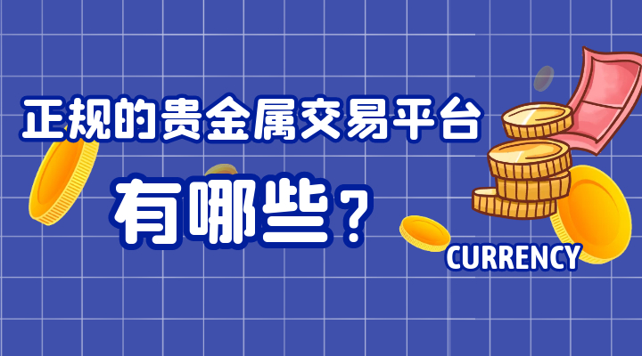 贵金属交易投资(贵金属交易投资平台)