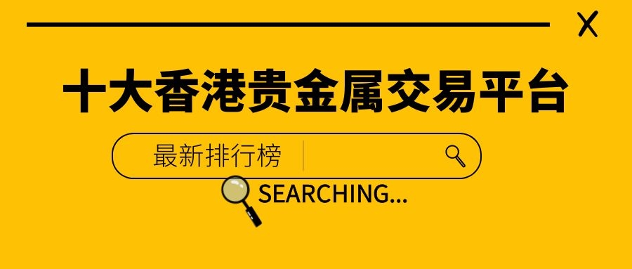 包含贵金属交易平台排名2016的词条