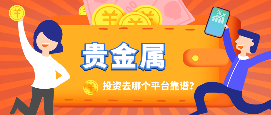 贵金属平台有哪些(贵金属正规平台有哪些)