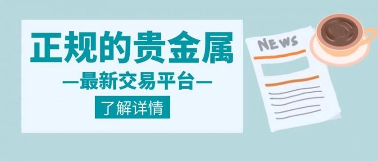 平台交易贵金属的简单介绍