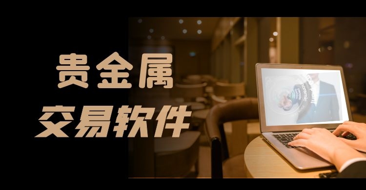 贵金属平台有哪些(贵金属平台有哪些公司)
