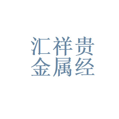 贵金属招商(全国贵金属投资招商)