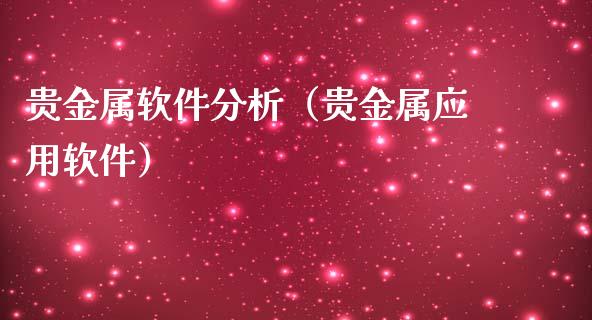 贵金属分析(贵金属分析师是做什么的)